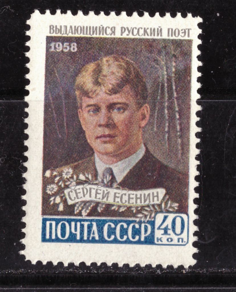 СССР. Есенин   (серия)** 1958 г. - фото фото фото 0