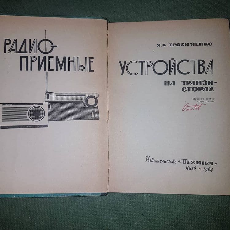 Радиоприемные устройства на транзисторах	Трохименко 	1964 - фото фото фото 4