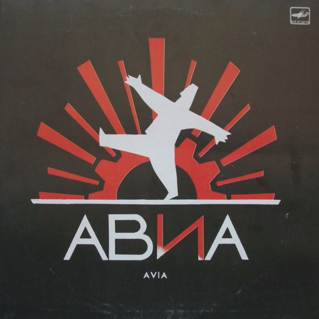 Авиа - Всемъ! - 1988.   (LP). 12. Vinyl. Пластинка - фото фото фото 0