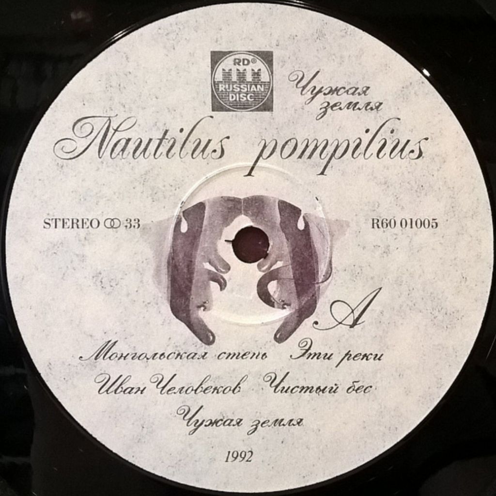 Наутилус Помпилиус - Чужая Земля - 1992.   (LP). 12. Vinyl. Пластинка. - фото фото фото 2