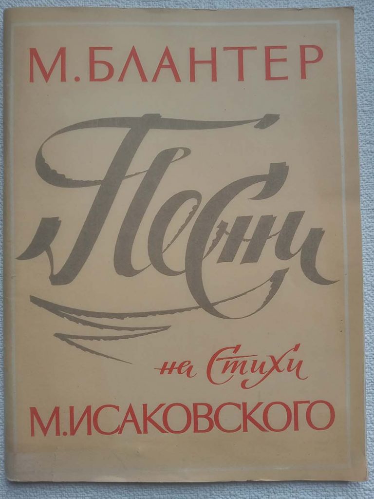 М.Блантер - Песни на стихи М.Исаковского - фото фото фото 0