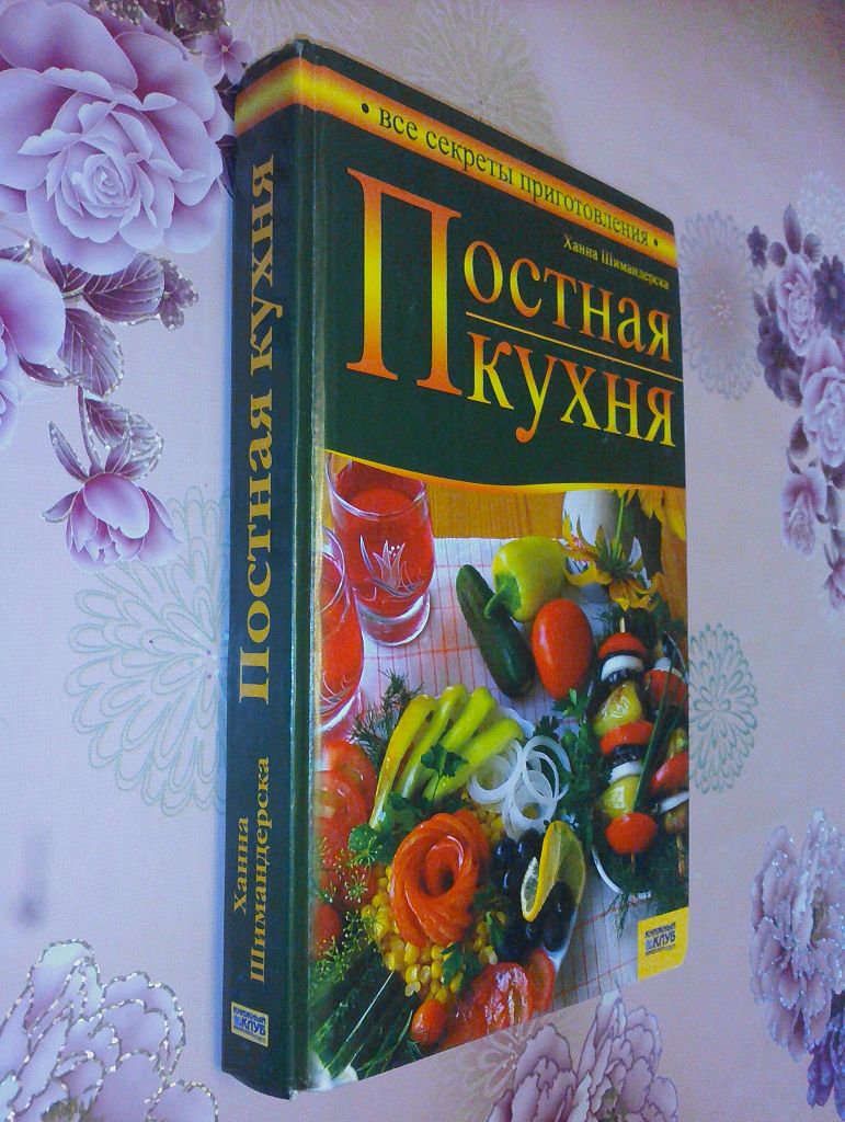 Шимандерска Х. Постная кухня. - фото фото фото 0