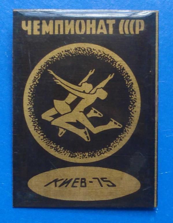 чемпионат СССР фигурное катание 1975 - фото фото фото 0