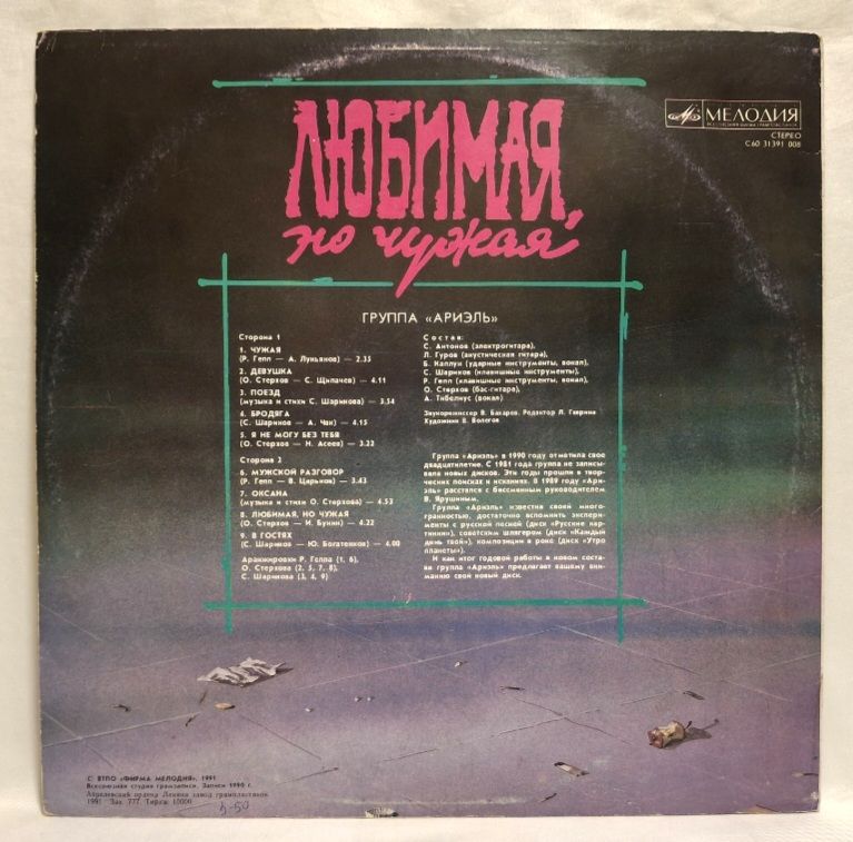 Ариэль - Любимая, Но Чужая - 1990.  (LP). 12. Vinyl. Пластинка. Rare. - фото фото фото 1