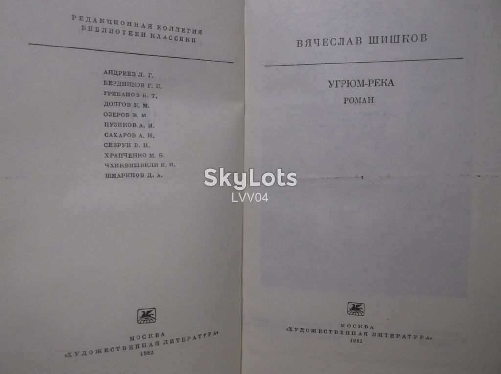 Шишков. Угрюм-река. Серия Библиотека классики - фото фото фото 3