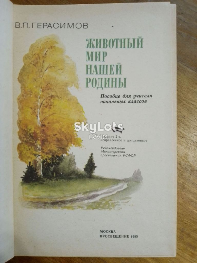 Герасимов. Животный мир нашей Родины. Пособие для учителей - фото фото фото 4