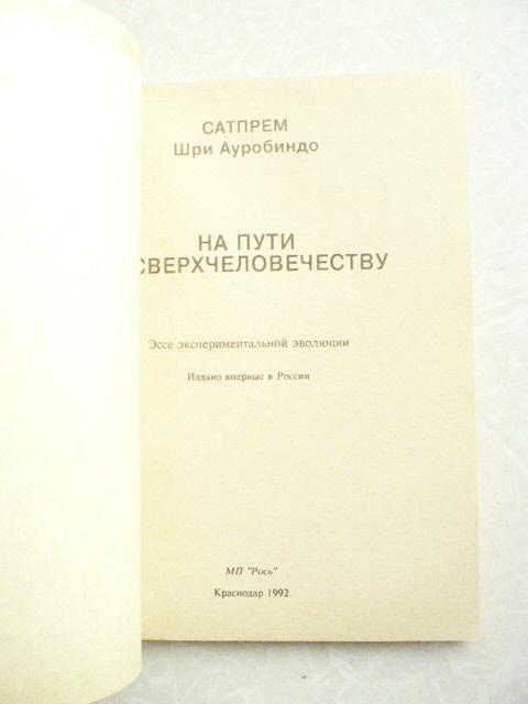 Сатпрем Шри Ауробиндо. На пути к сверхчеловечеству - фото фото фото 1