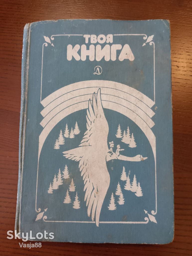 Твоя книга москва 1989 Елисеева - фото фото фото 0