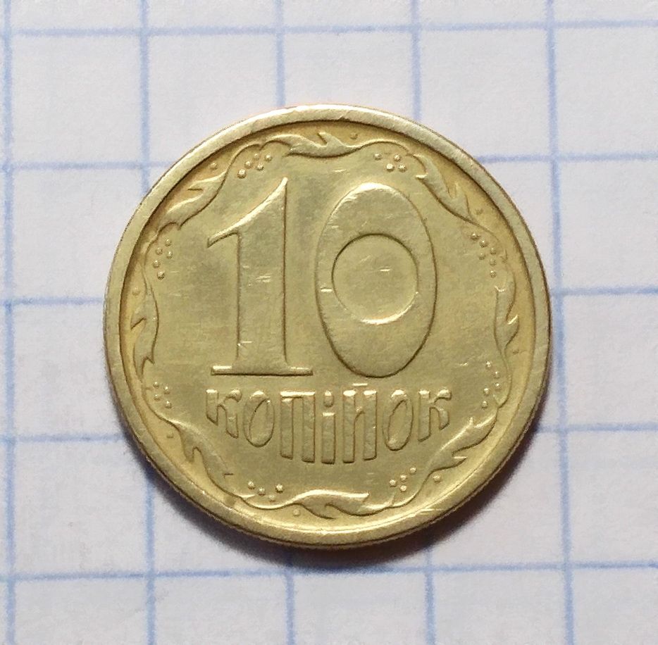 Украина 10 копеек 1996 - фото фото фото 0