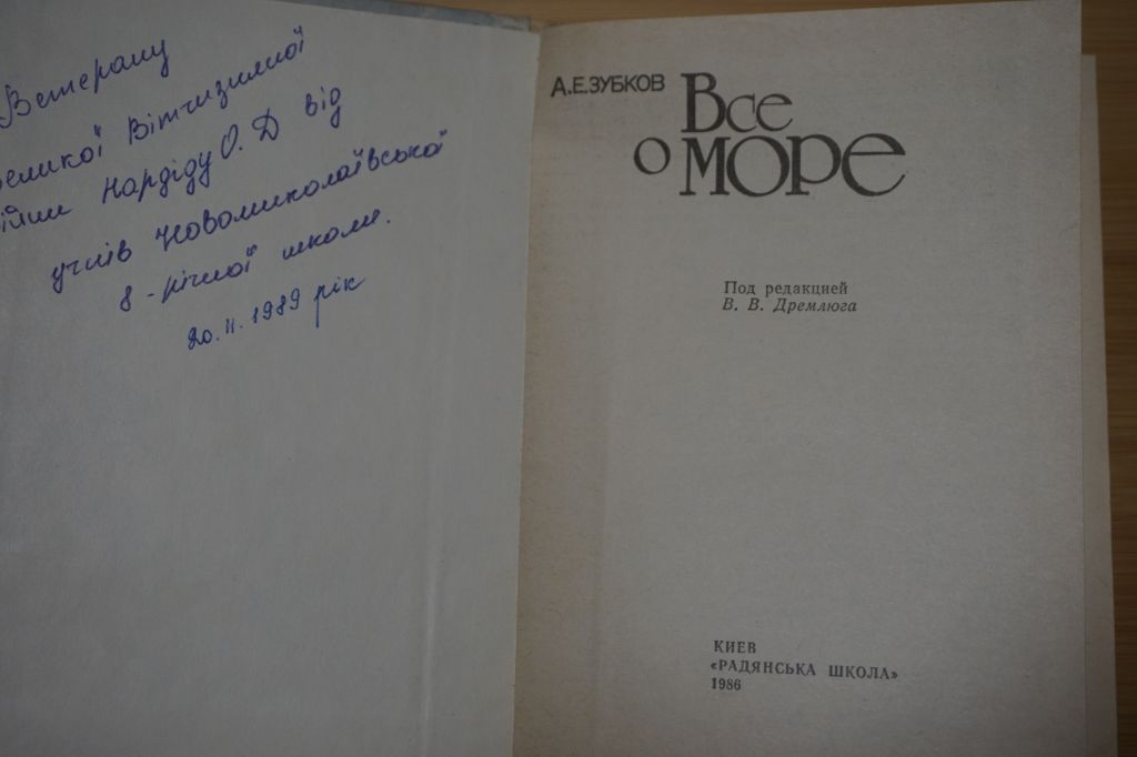 Зубков А.Е. Все о море. Под ред. В.В. Дремлюга. - фото фото фото 1