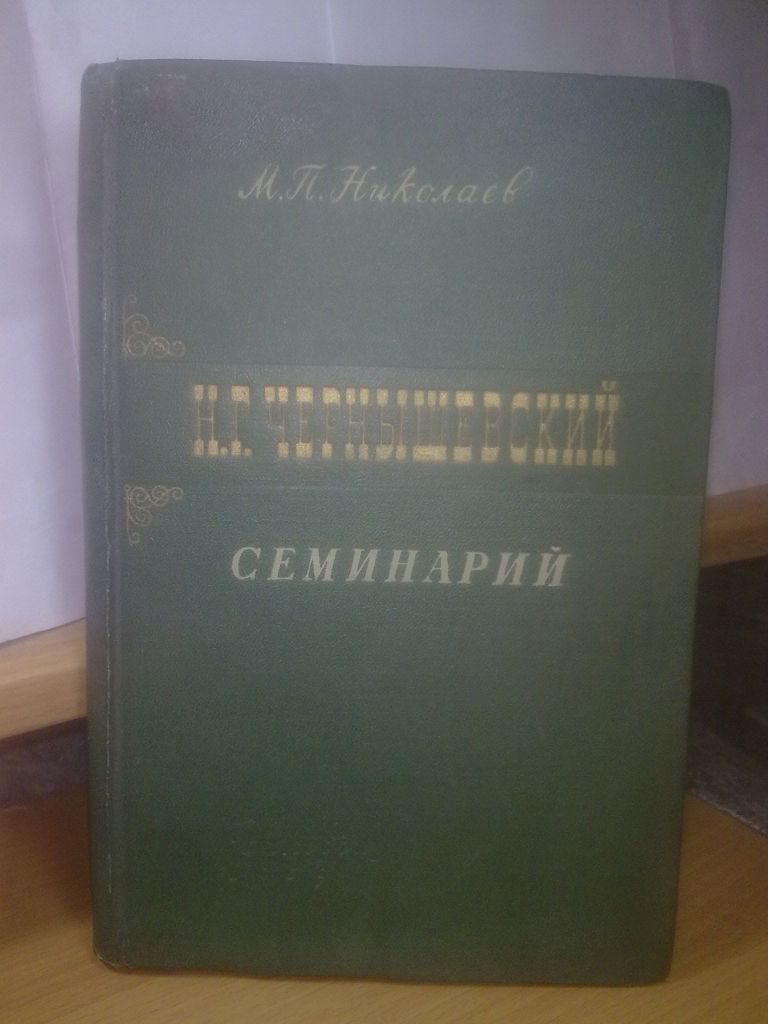 Николаев. Н.Г.Чернышевский. Семинарий. 1959 - фото фото фото 0