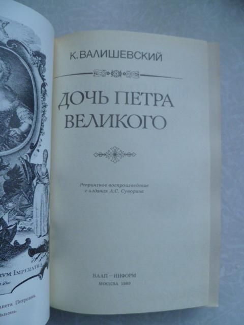 Валишевский Казимир. Дочь Петра Великого. - фото фото фото 3
