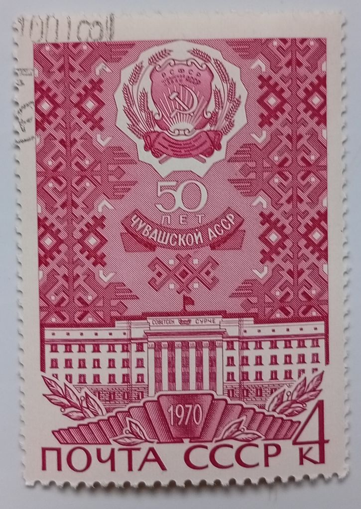 СССР 1970 Чувашская АССР, гашеная (I) - фото фото фото 0