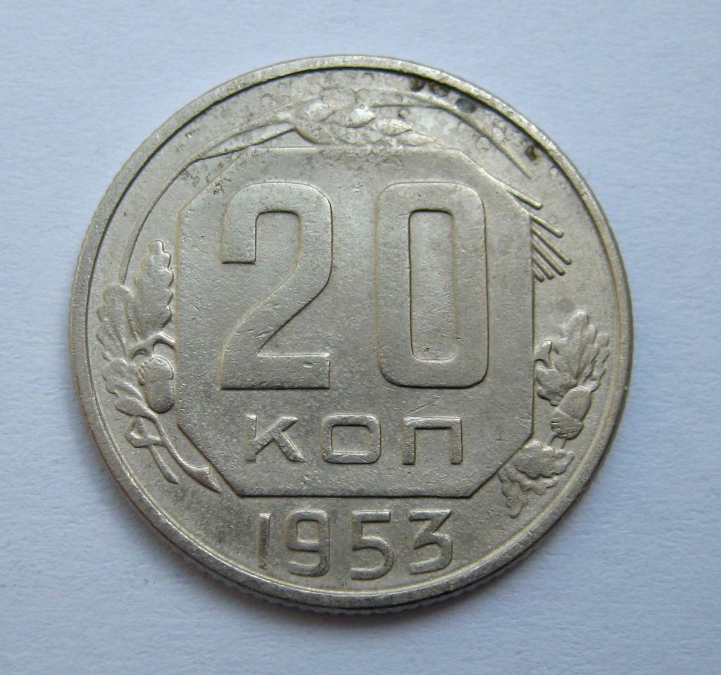 20 коп. = 1953 р. = СРСР + - фото фото фото 0