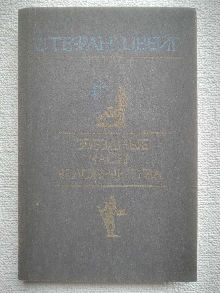 Стефан Цвейг - Звездные часы человечества - фото фото фото 0