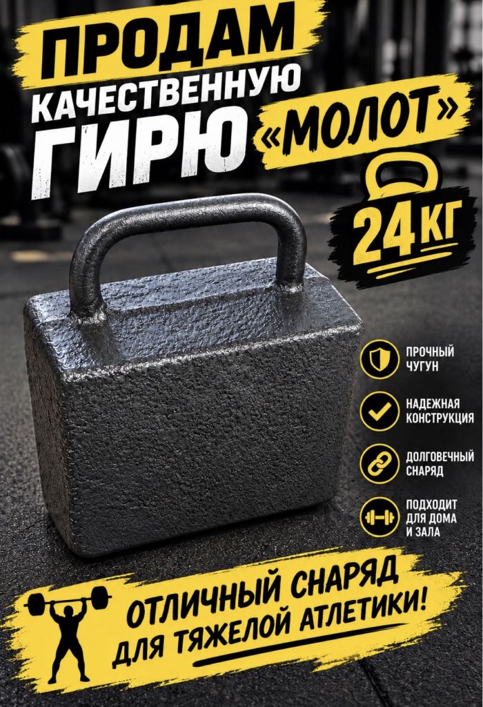 Гиря «Молот» 24 кг - фото фото фото 0