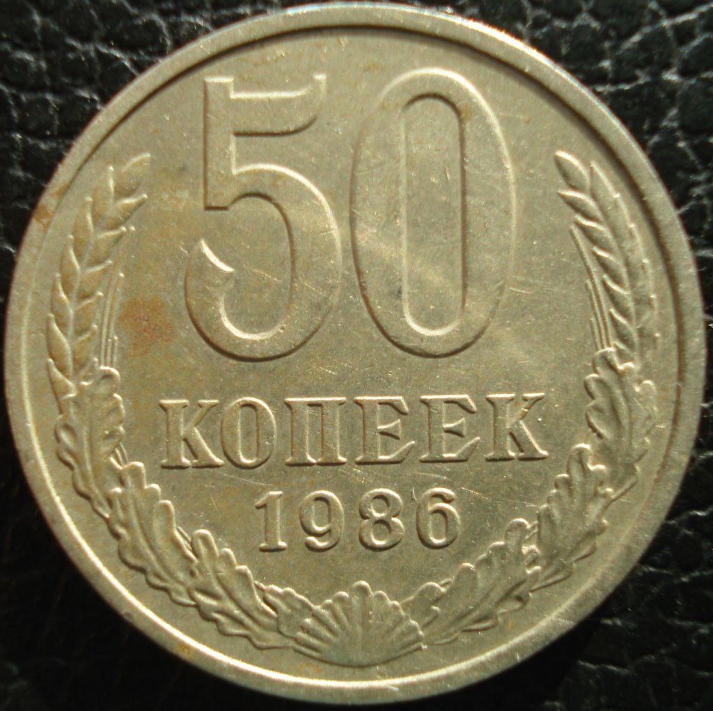 50 копеек 1986 - фото фото фото 0