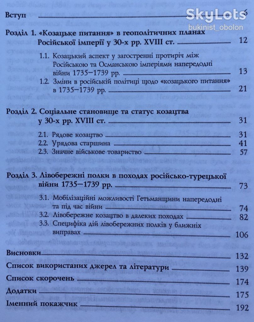 Лівобережне козацтво і російсько-турецька війна 1735-1739 років Іржа на лезі - фото фото фото 9