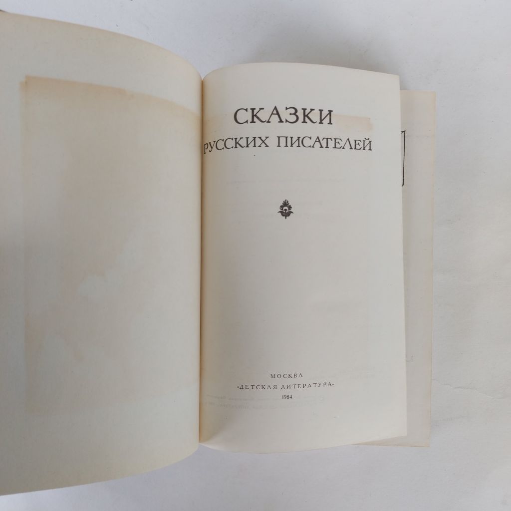 Сказки русских писателей. 1984 - фото фото фото 1