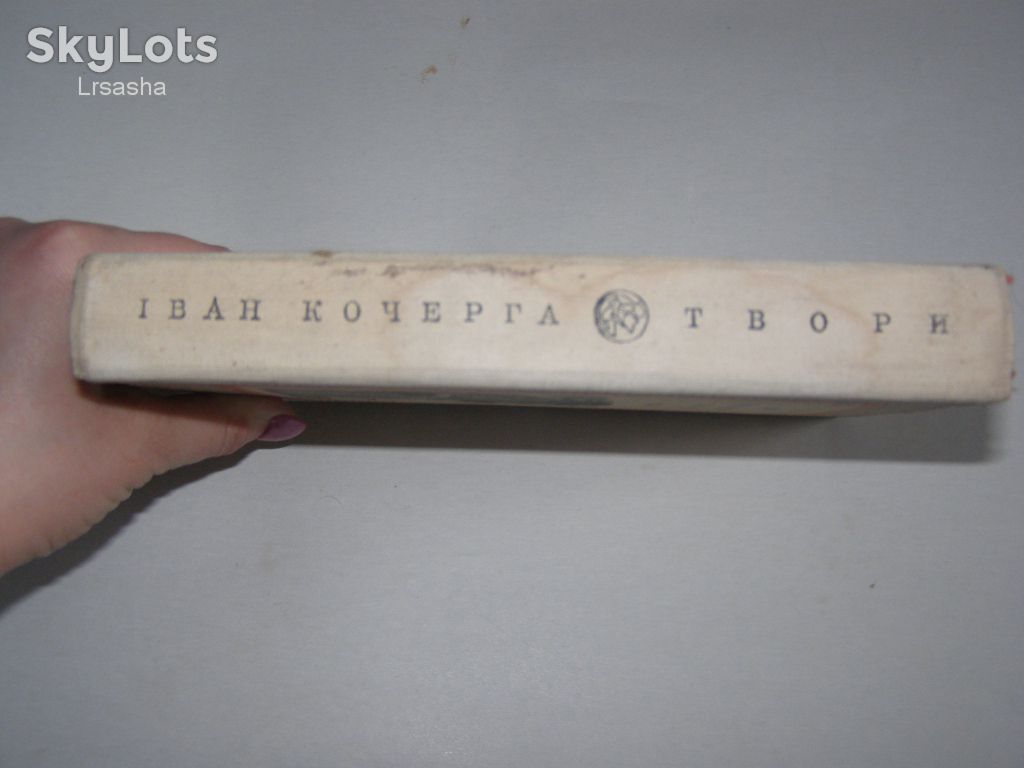 Іван Кочерга. Твори 1976р. 424с. - фото фото фото 6
