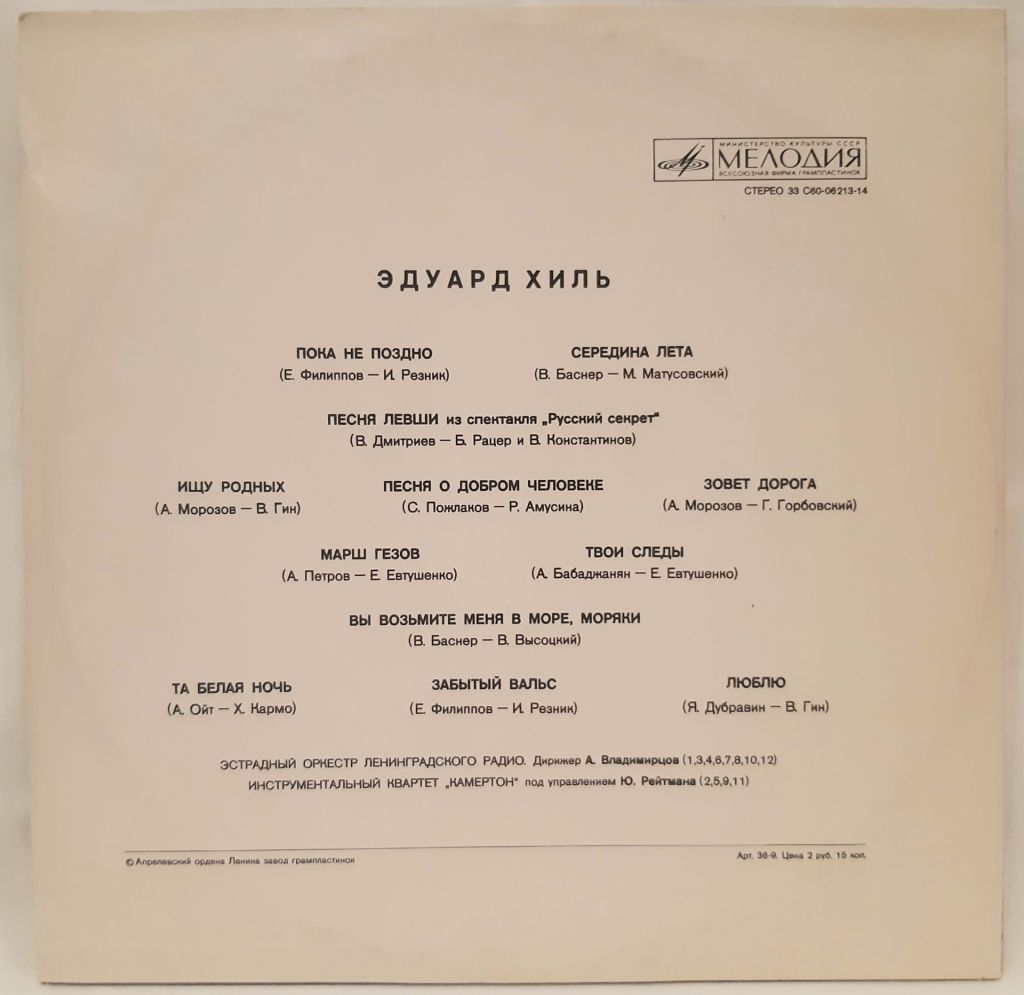 Эдуард Хиль - Эдуард Хиль - 1975.   (LP). 12. Vinyl. Пластинка. Rare. - фото фото фото 1
