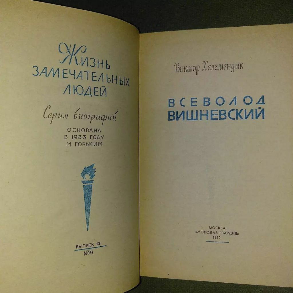 Всеволод Вишневский	1983	жзл Хелемендик - фото фото фото 1