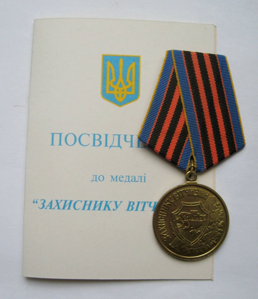 Захиснику Вітчизни = медаль + чистий документ - фото фото фото 0