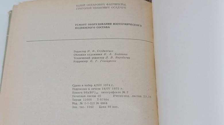 Ремонт оборудования, изотермического подвижного состава. Фаерштейн Ю. О., Осадчук Г. И 1975.. - фото фото фото 7