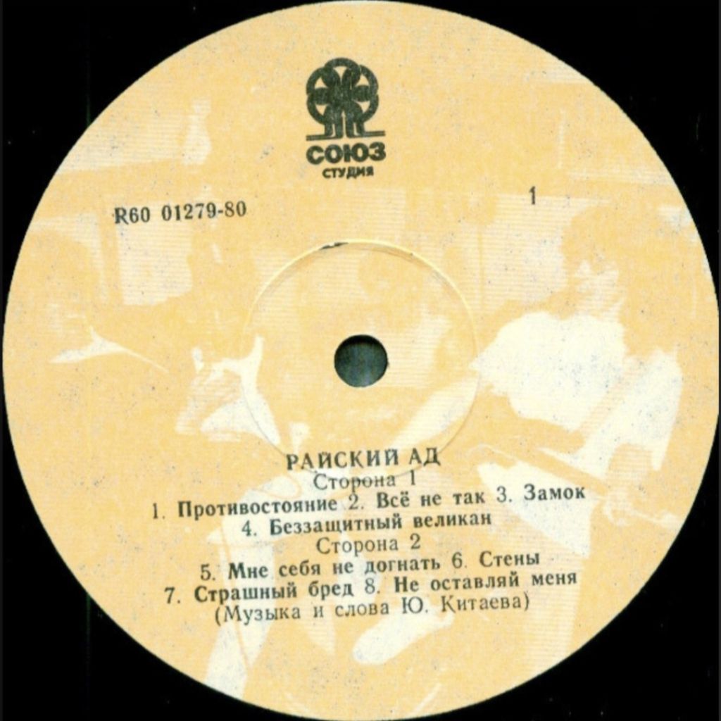 Райский Ад - Противостояние - 1992.   (LP). 12. Vinyl. Пластинка. Rare. Оригінал. - фото фото фото 2