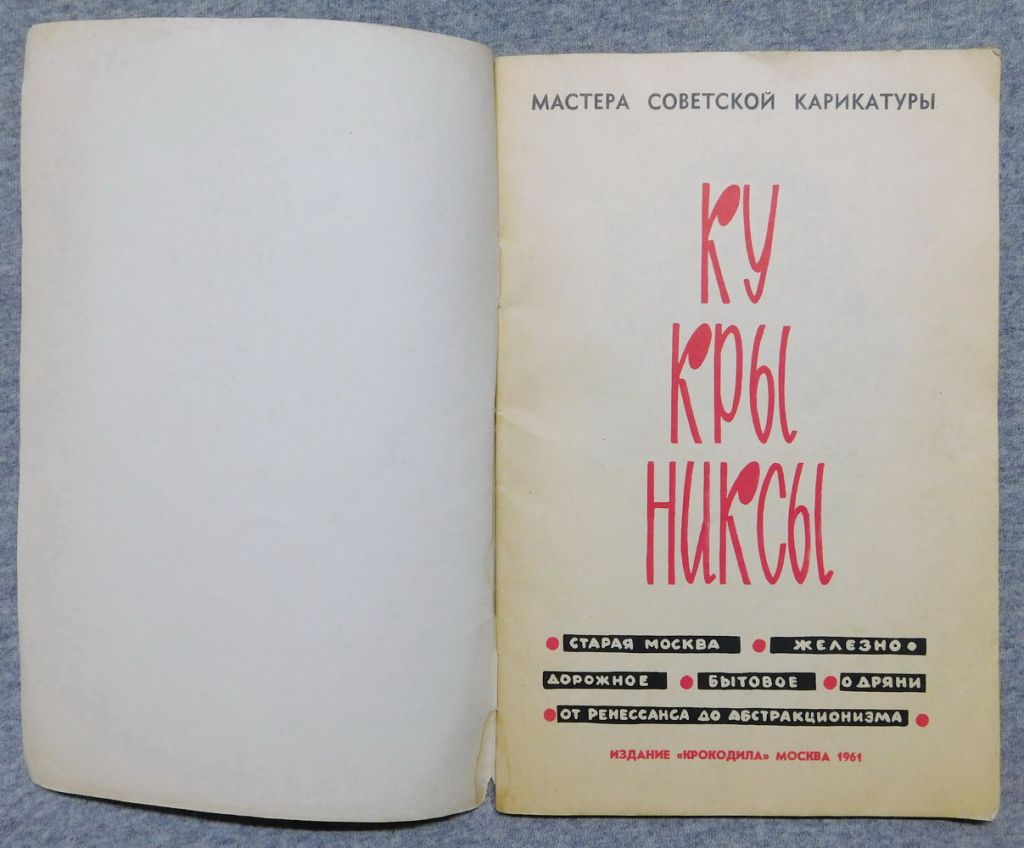 Книга - Кукрыниксы 1961 рік - фото фото фото 2