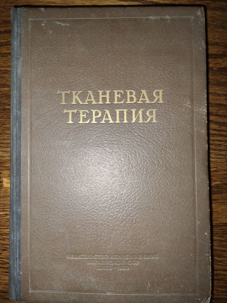 книга: ТКАНЕВАЯ ТЕРАПИЯ. БИОГЕННЫЕ СТИМУЛЯТОРЫ. ПЕРЕСАДКА РОГОВИЦЫ 1953г.; - фото фото фото 0