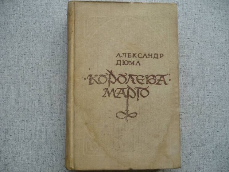 Александр Дюма - Королева Марго - фото фото фото 0