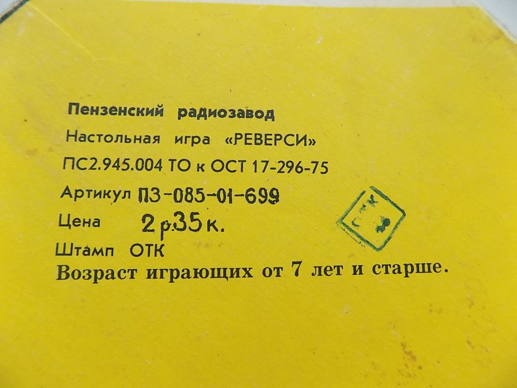 Игра настольная СССР Реверси - фото фото фото 6