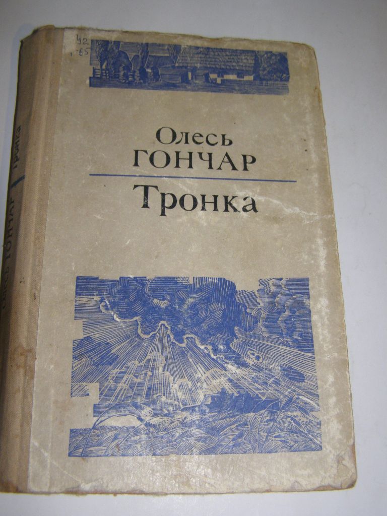 О.ГОНЧАР. ТРОНКА     (роман) 1970р. - фото фото фото 0
