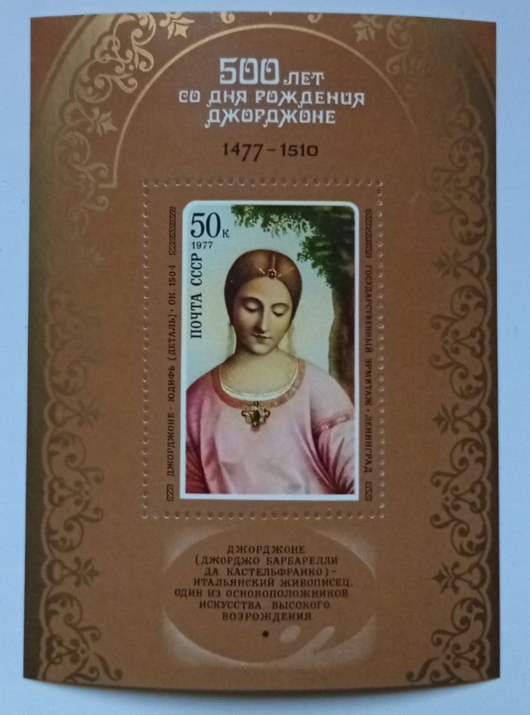 СССР 1977 Джорджоне, живопись, блок, MNH (II) - фото фото фото 0
