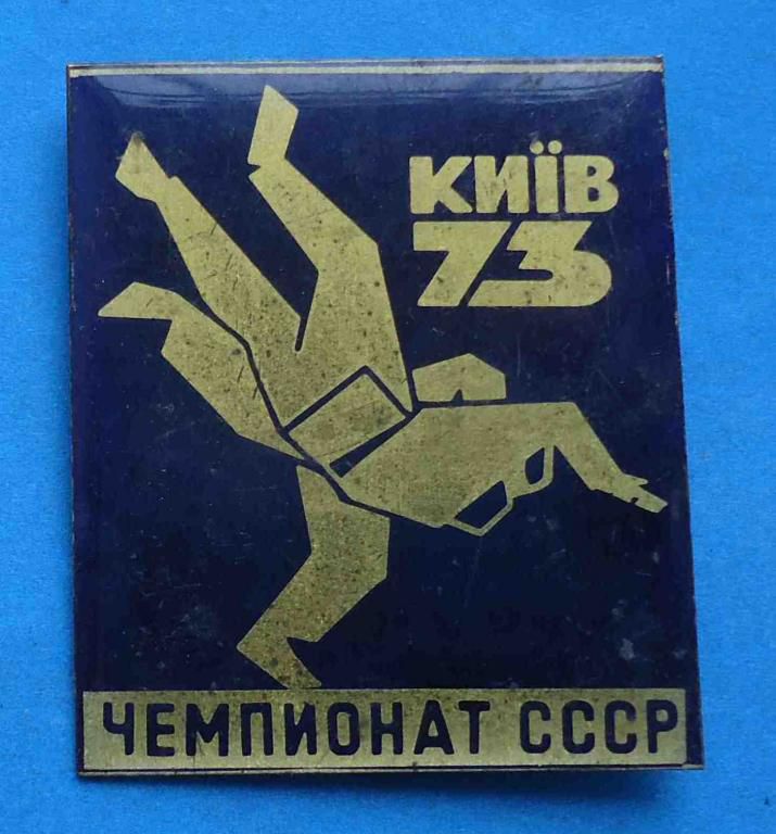 Чемпионат СССР Киев 1973 борьба дзю-до 2 - фото фото фото 0