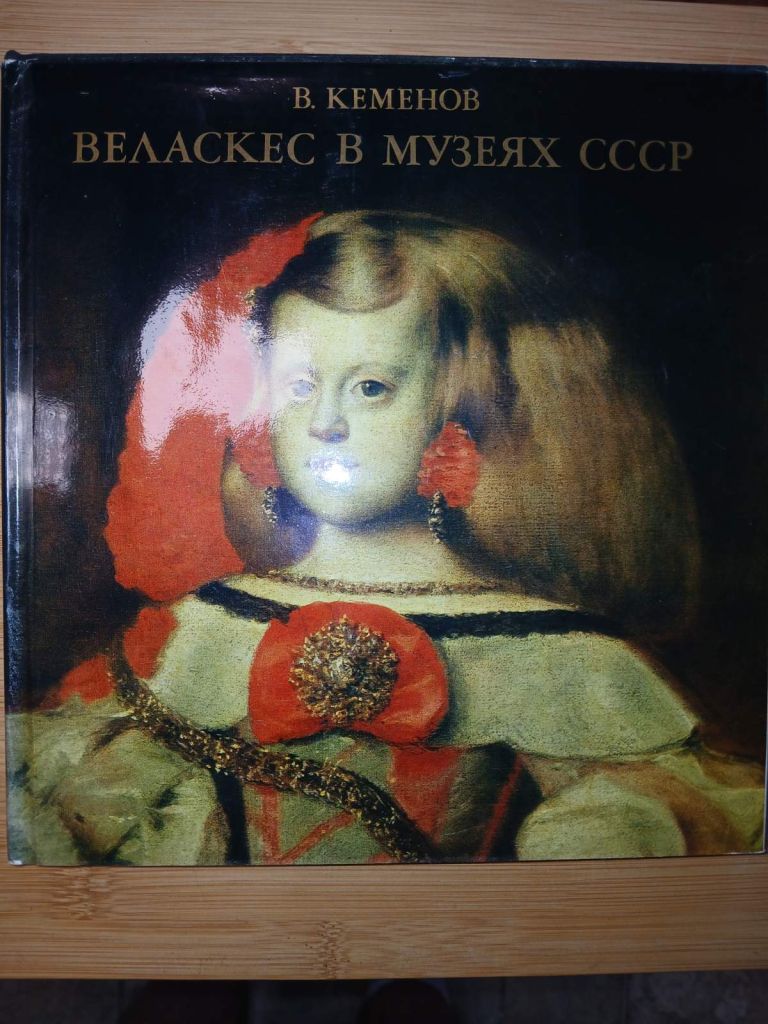 В. Кеменов. Веласкес в музеях СССР - фото фото фото 0