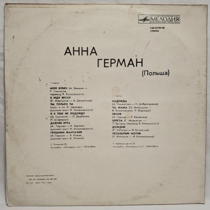 Анна Герман, Anna German - Береза - 1975.   (LP). 12. Vinyl. Пластинка. - фото фото фото 1