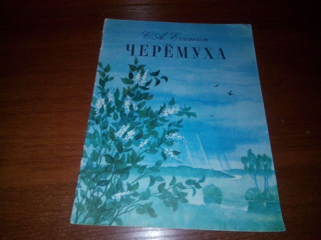 Есенин ЧЕРЁМУХА  (Рисунки Наталии Аксёновой) - фото фото фото 0