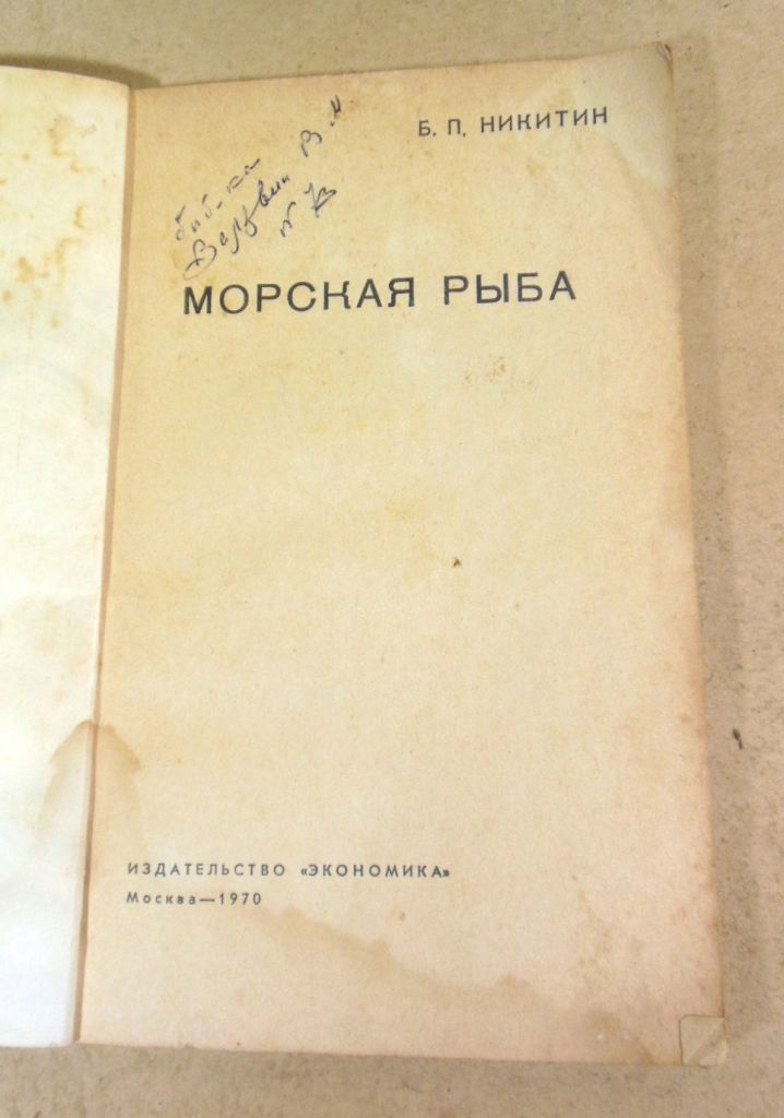 Б. П. Никитин, Морская рыба - фото фото фото 1
