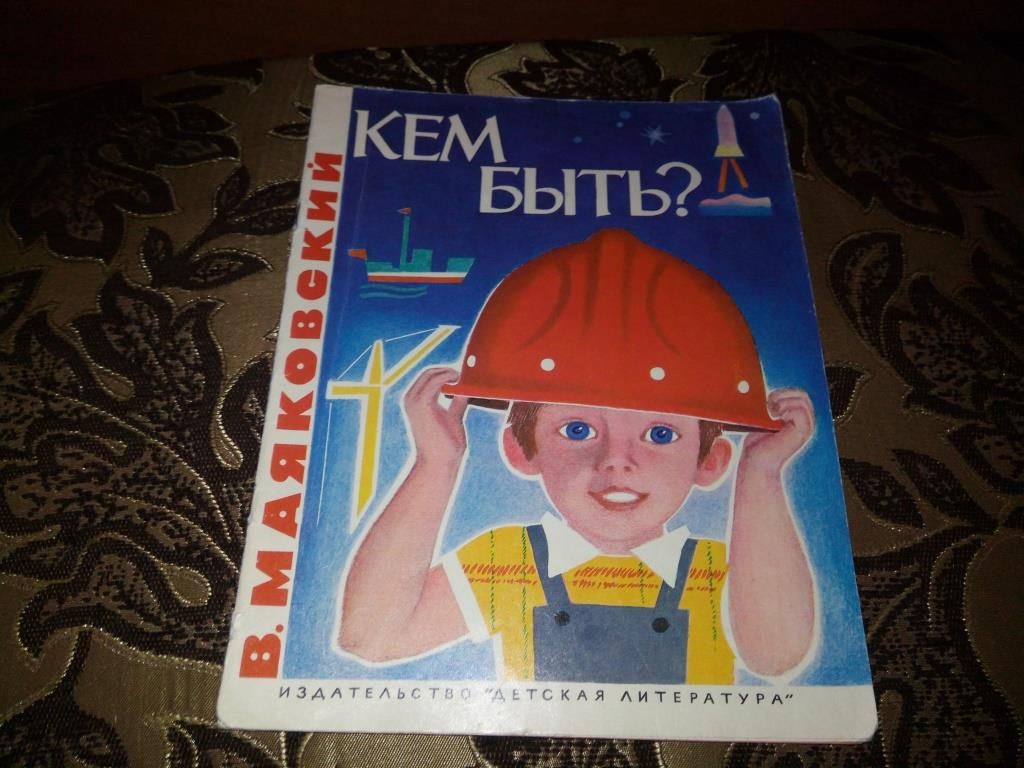 Маяковский КЕМ БЫТЬ?  (Рисунки П. Асеева) - фото фото фото 0