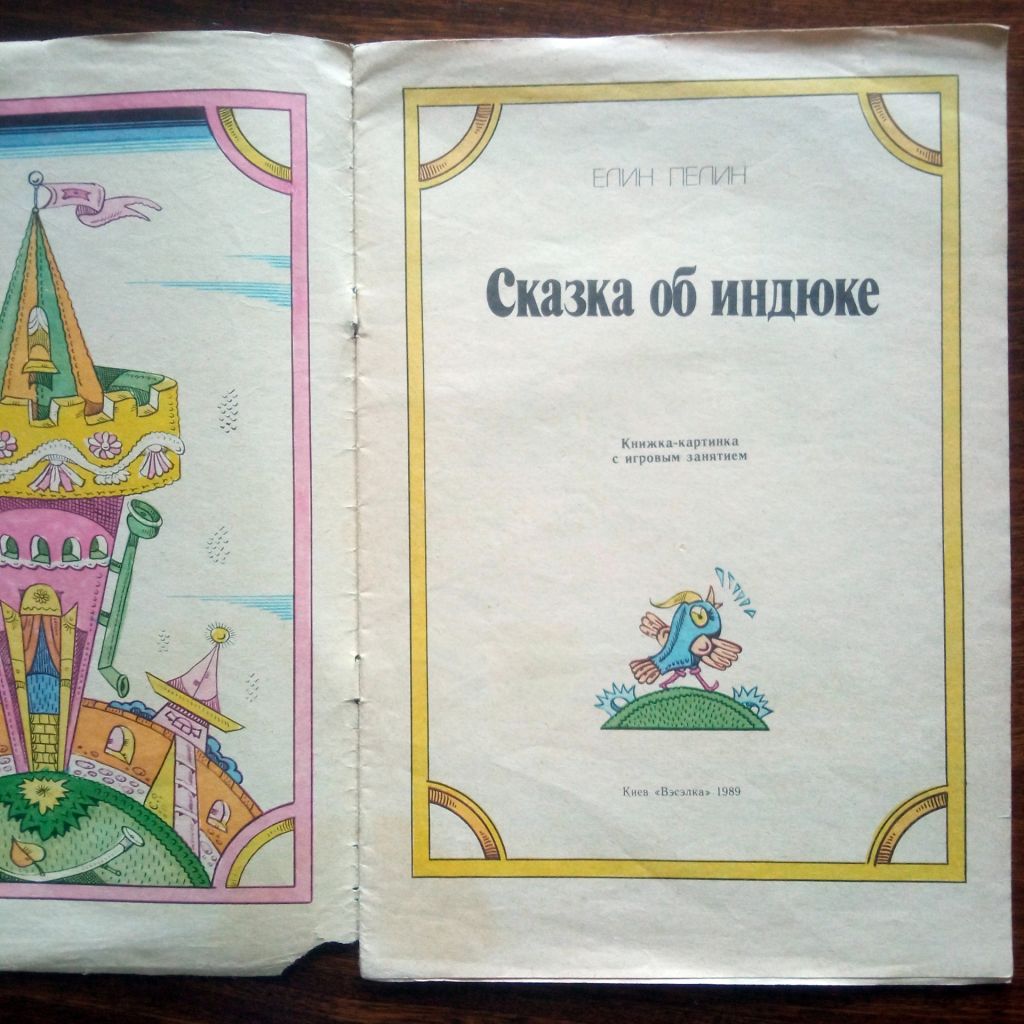 Сказка об индюке Детская книжка 1989 - фото фото фото 1