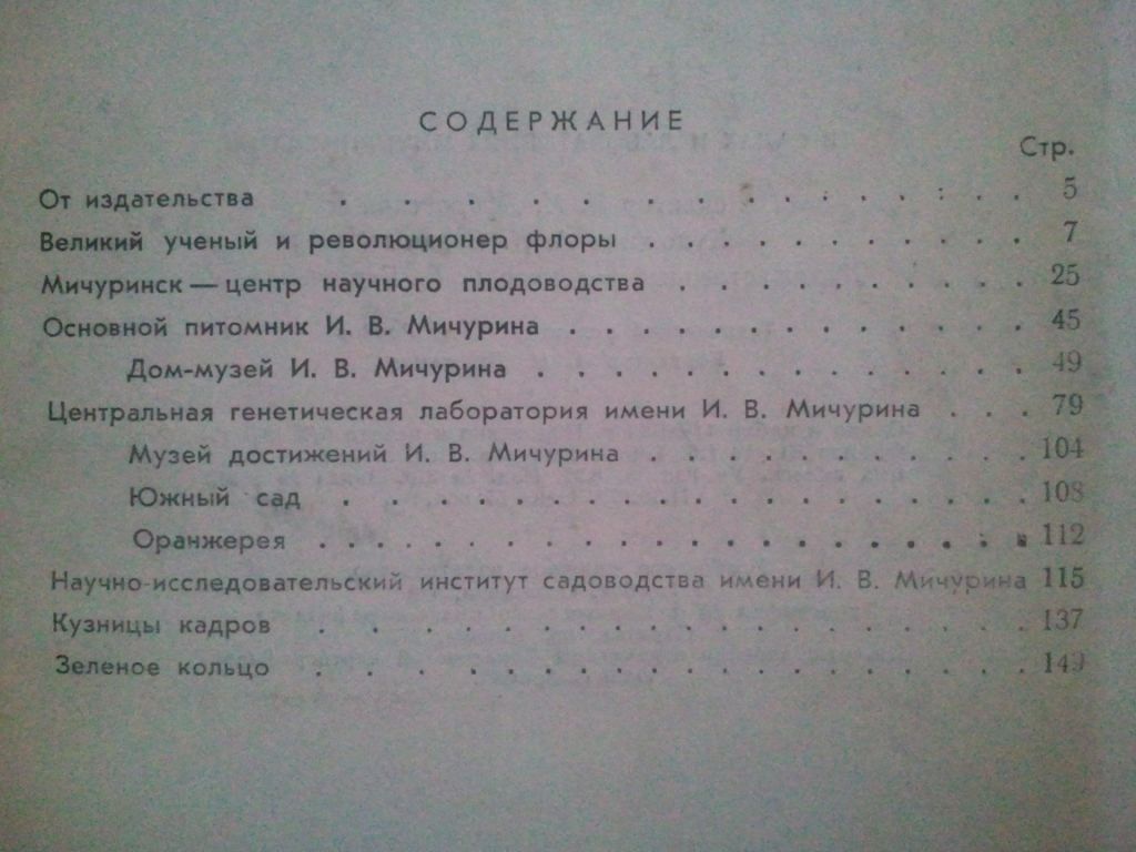 В садах и лабораториях Мичуринска. 1961г. - фото фото фото 8