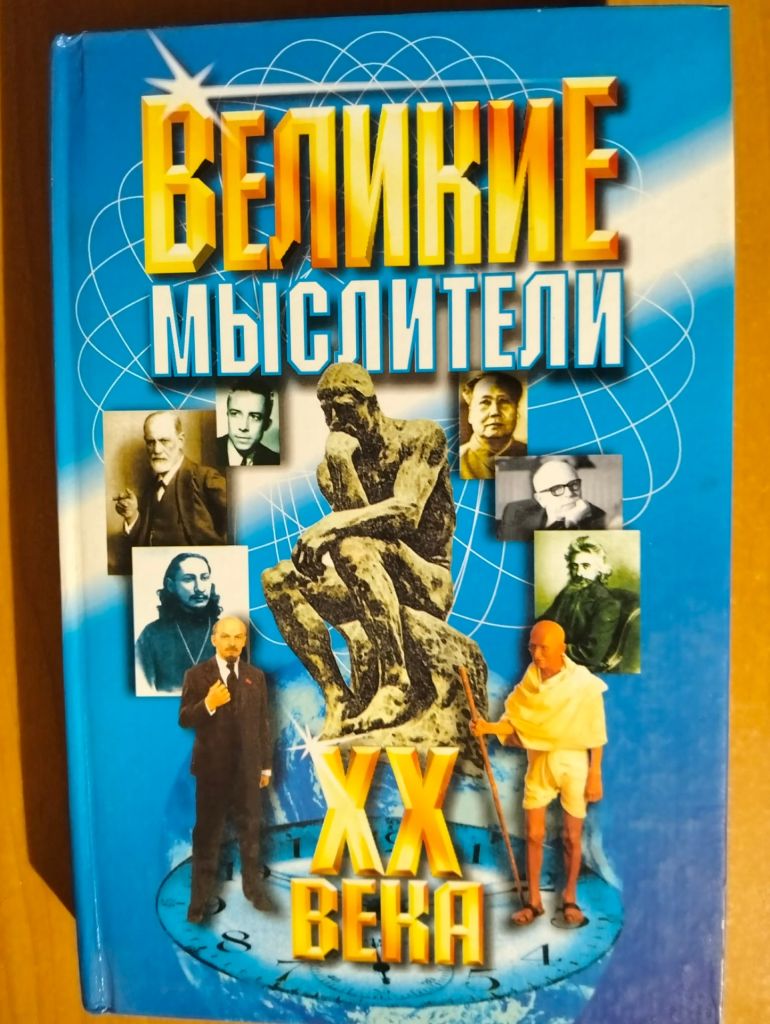 Логрус Алиса. Великие мыслители ХХ века. - фото фото фото 0