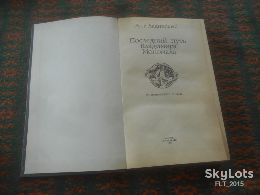 Ант. Ладинский    Последний путь Владимира Мономаха   1987 г. - фото фото фото 2