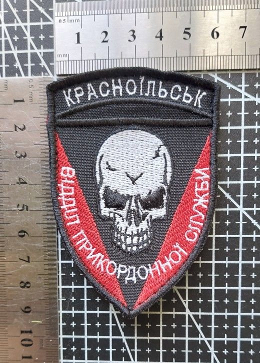 Шеврон Украина КРАСНОЇЛЬСЬК відділ прикордонної служби № 3046 - фото фото фото 1