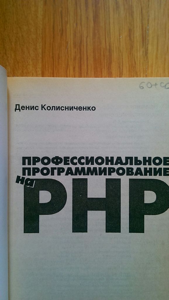 PHP Профессиональное программирование на Колисниченко Кишинев - фото фото фото 2