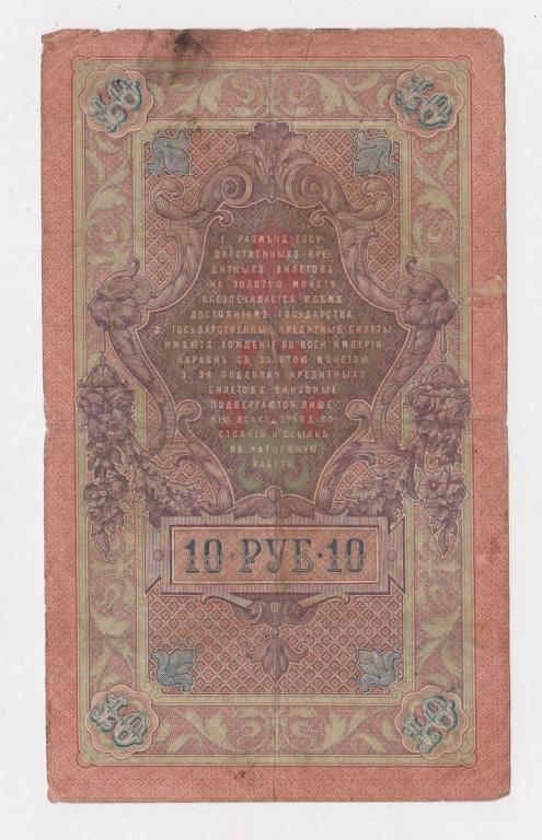 10 руб.  1909 г.  ШИПОВ -  ИВАНОВ  серия ЗЛ  РОССИЯ  - фото фото фото 1