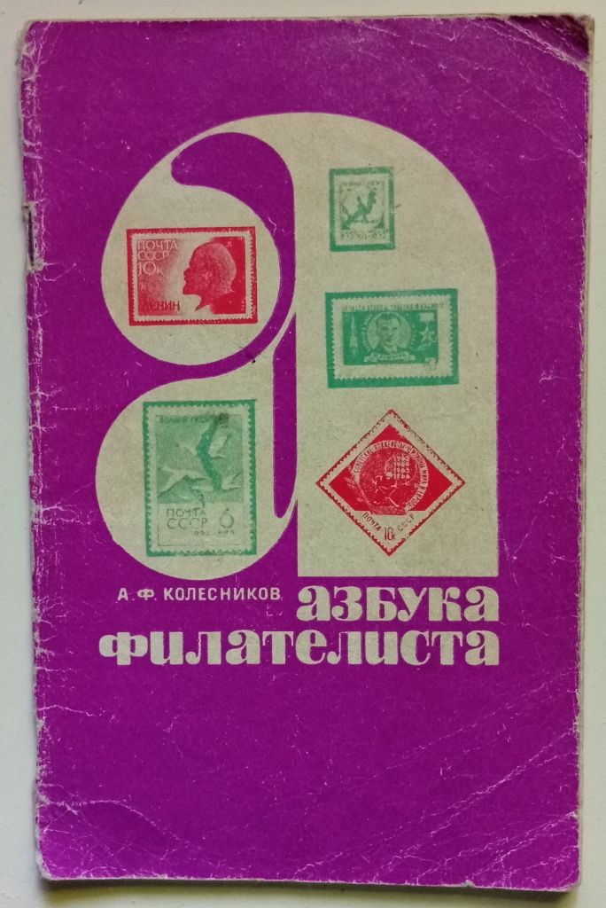 А.Ф.Колесников - Азбука филателиста  (1969) - фото фото фото 0