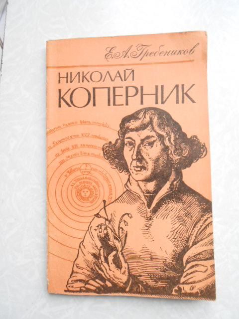 Гребеников Е.А. Николай Коперник. - фото фото фото 0